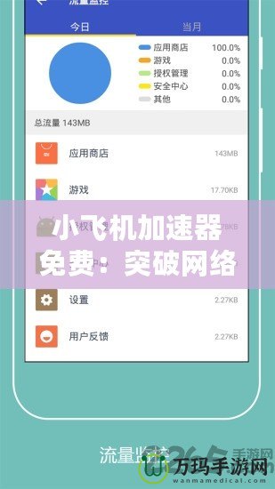 小飛機加速器免費：突破網絡限制，暢享極速體驗！