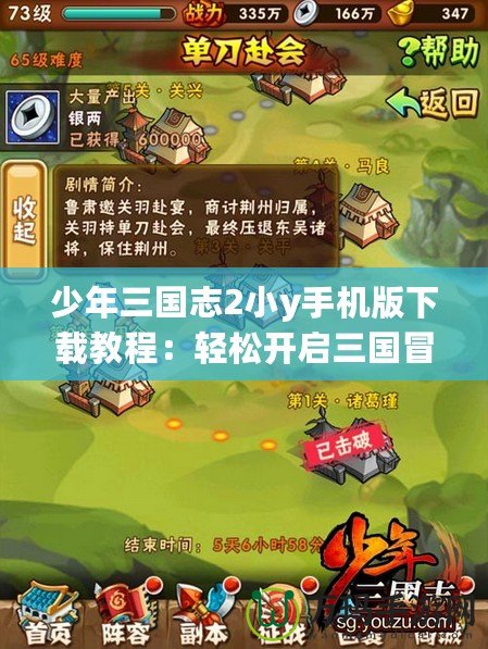 少年三國志2小y手機版下載教程：輕松開啟三國冒險之旅
