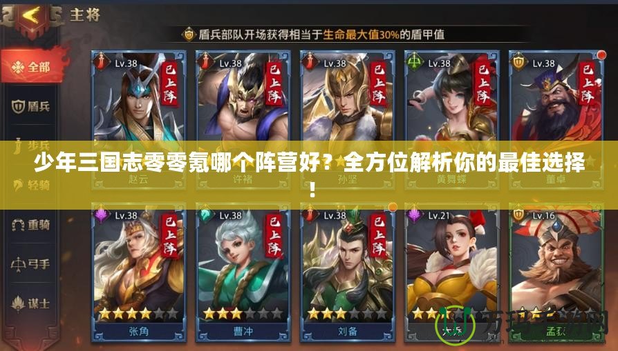 少年三國(guó)志零零氪哪個(gè)陣營(yíng)好？全方位解析你的最佳選擇！