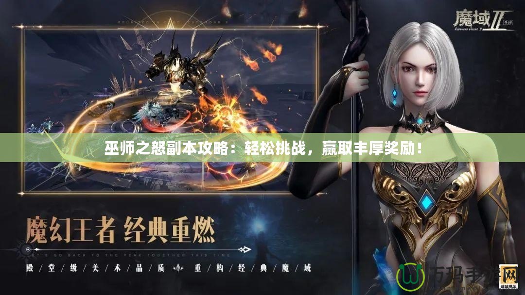 巫師之怒副本攻略：輕松挑戰(zhàn)，贏取豐厚獎勵！