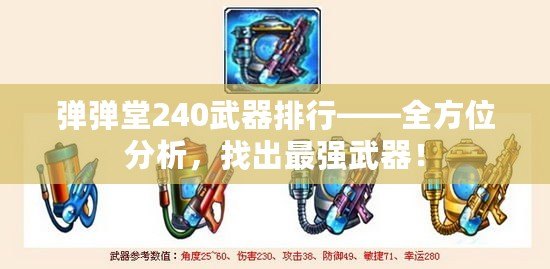 彈彈堂240武器排行——全方位分析，找出最強(qiáng)武器！