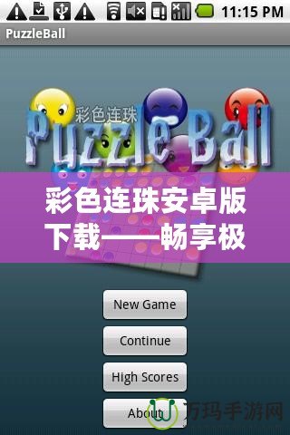 彩色連珠安卓版下載——暢享極致指尖樂(lè)趣，玩轉(zhuǎn)繽紛色彩！