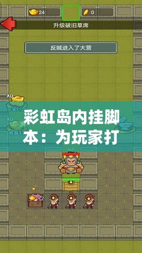 彩虹島內掛腳本：為玩家打造更精彩的游戲體驗