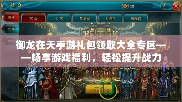 御龍在天手游禮包領取大全專區——暢享游戲福利，輕松提升戰力
