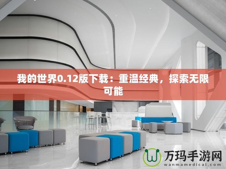 我的世界0.12版下載：重溫經(jīng)典，探索無限可能