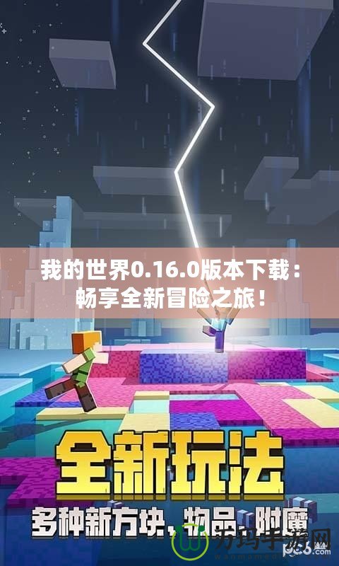 我的世界0.16.0版本下載：暢享全新冒險(xiǎn)之旅！