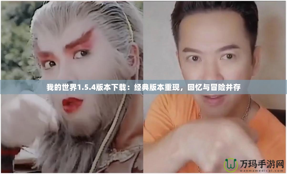 我的世界1.5.4版本下載：經(jīng)典版本重現(xiàn)，回憶與冒險(xiǎn)并存
