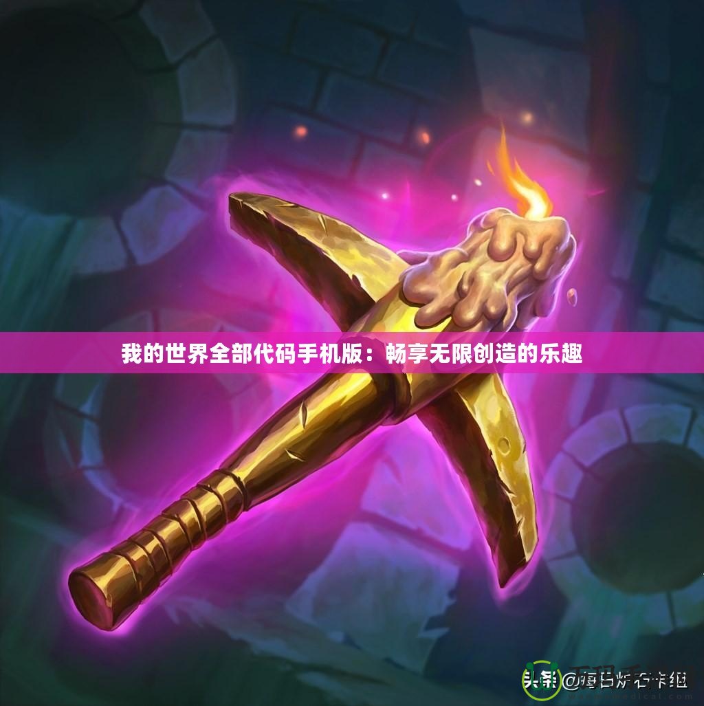 我的世界全部代碼手機版：暢享無限創造的樂趣