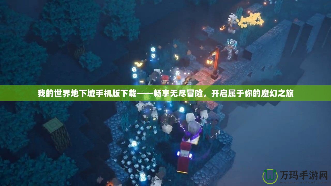 我的世界地下城手機(jī)版下載——暢享無(wú)盡冒險(xiǎn)，開啟屬于你的魔幻之旅