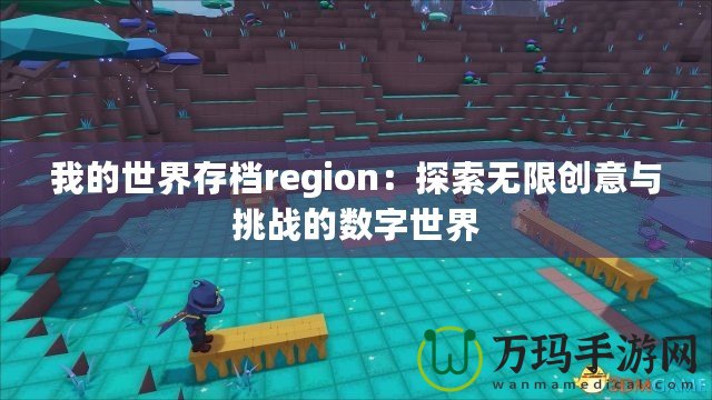 我的世界存檔region：探索無限創意與挑戰的數字世界