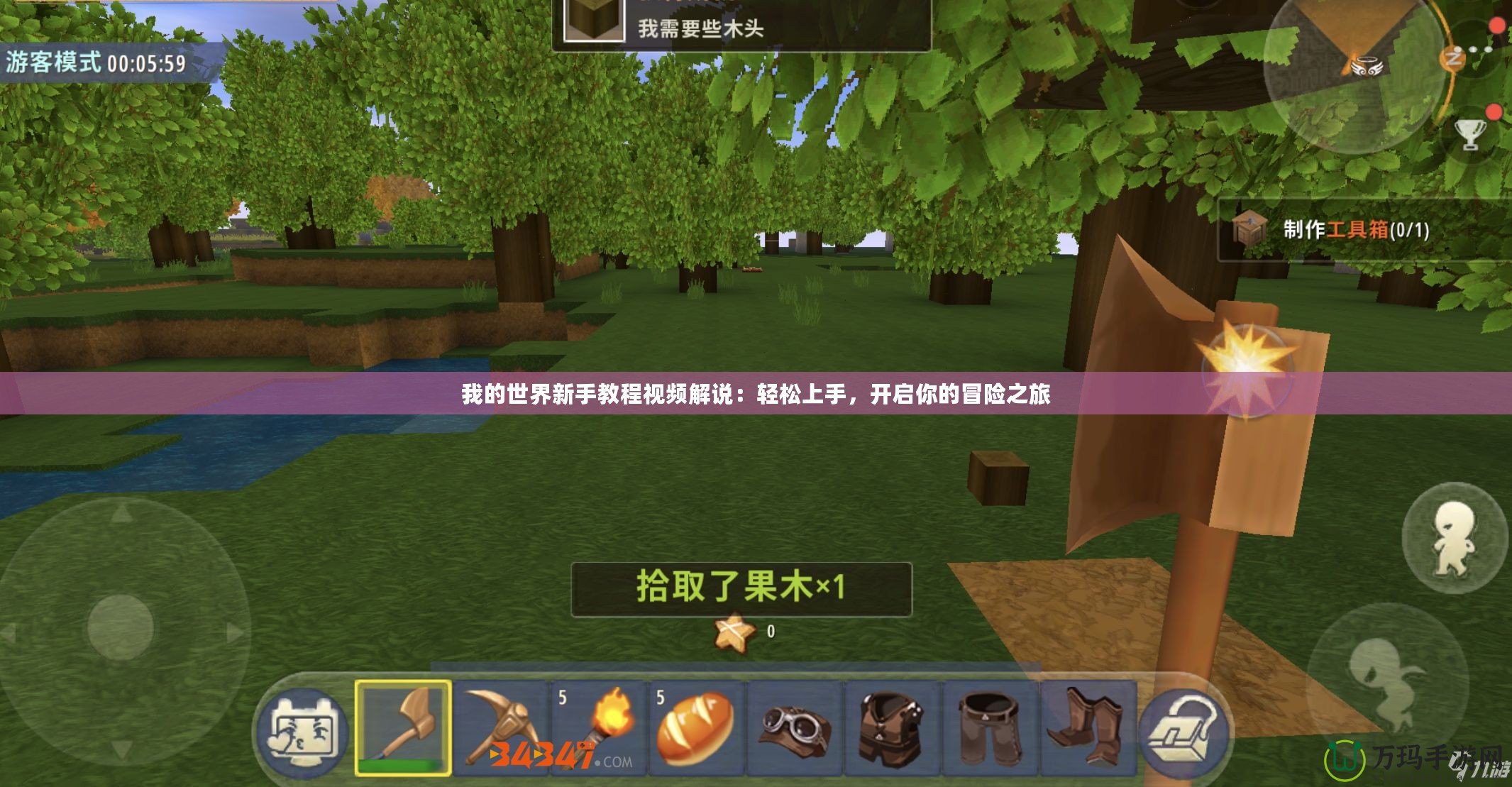 我的世界新手教程視頻解說：輕松上手，開啟你的冒險之旅