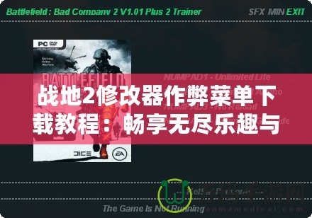 戰(zhàn)地2修改器作弊菜單下載教程：暢享無(wú)盡樂趣與挑戰(zhàn)
