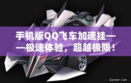 手機(jī)版QQ飛車加速掛——極速體驗(yàn)，超越極限！