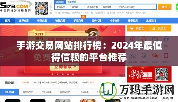 手游交易網站排行榜：2024年最值得信賴的平臺推薦