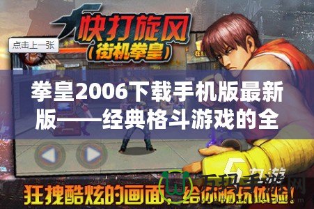 拳皇2006下載手機版最新版——經典格斗游戲的全新體驗