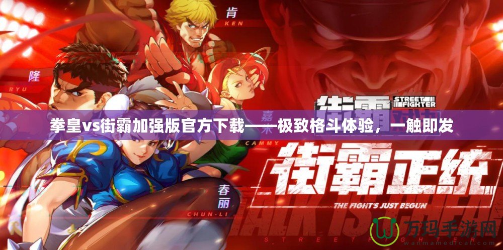 拳皇vs街霸加強版官方下載——極致格斗體驗，一觸即發