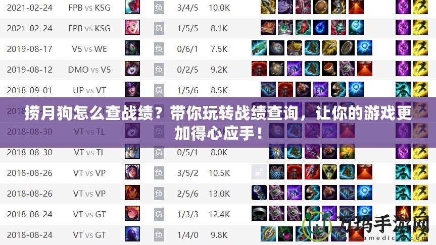 撈月狗怎么查戰績？帶你玩轉戰績查詢，讓你的游戲更加得心應手！