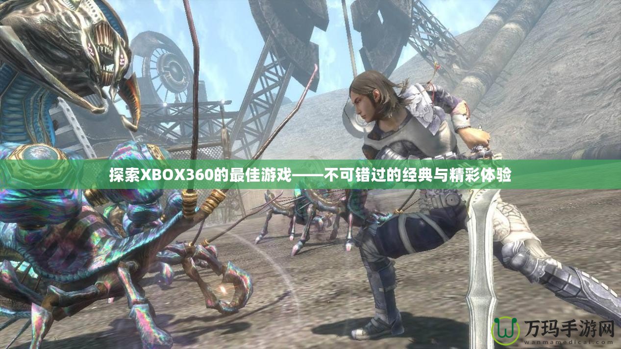 探索XBOX360的最佳游戲——不可錯過的經典與精彩體驗