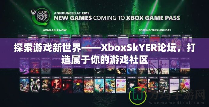 探索游戲新世界——XboxSkYER論壇，打造屬于你的游戲社區