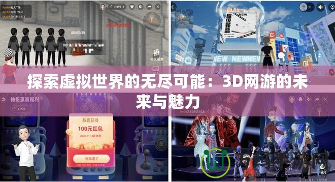 探索虛擬世界的無盡可能：3D網游的未來與魅力