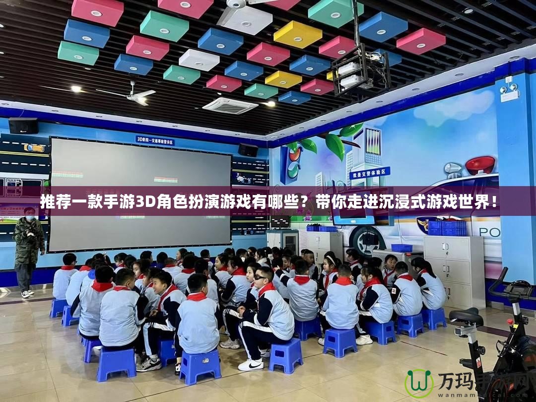 推薦一款手游3D角色扮演游戲有哪些？帶你走進沉浸式游戲世界！