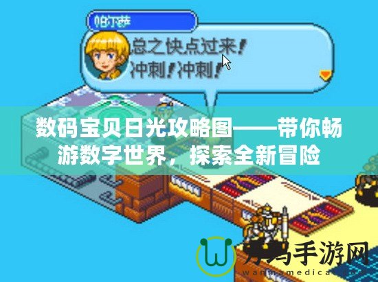 數碼寶貝日光攻略圖——帶你暢游數字世界，探索全新冒險