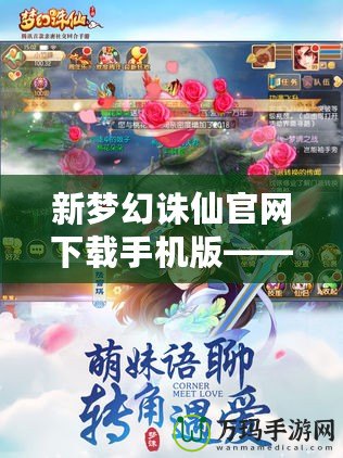新夢(mèng)幻誅仙官網(wǎng)下載手機(jī)版——掌中仙境，等你來(lái)戰(zhàn)！