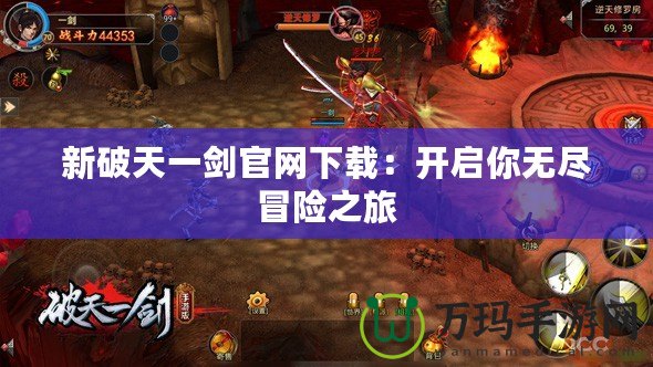 新破天一劍官網下載：開啟你無盡冒險之旅