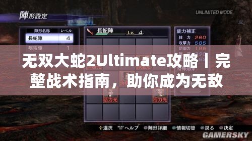 無雙大蛇2Ultimate攻略｜完整戰術指南，助你成為無敵戰神！