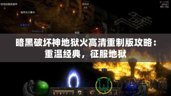 暗黑破壞神地獄火高清重制版攻略：重溫經典，征服地獄