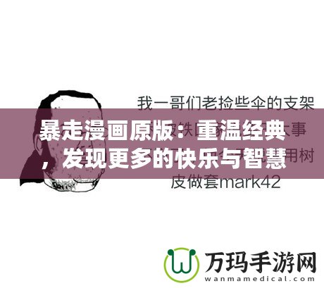 暴走漫畫原版：重溫經(jīng)典，發(fā)現(xiàn)更多的快樂與智慧