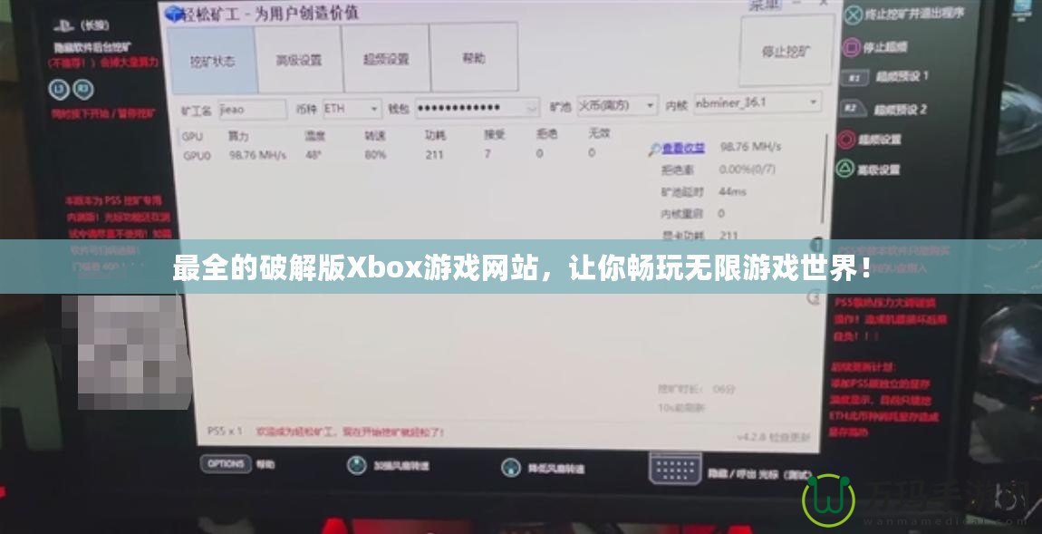 最全的破解版Xbox游戲網(wǎng)站，讓你暢玩無限游戲世界！
