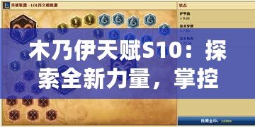 木乃伊天賦S10：探索全新力量，掌控戰場勝利