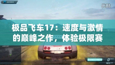 極品飛車(chē)17：速度與激情的巔峰之作，體驗(yàn)極限賽車(chē)快感