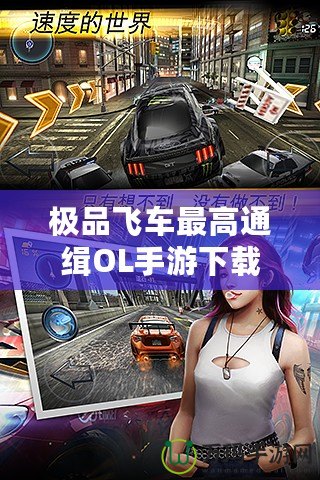 極品飛車最高通緝OL手游下載：激情狂飆，突破極限速度