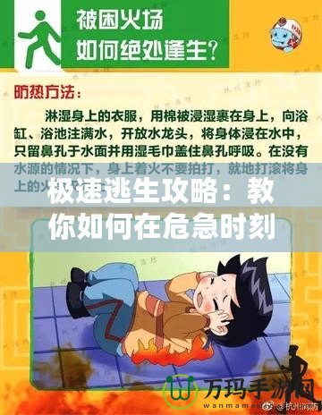極速逃生攻略：教你如何在危急時(shí)刻快速逃生，保護(hù)生命安全