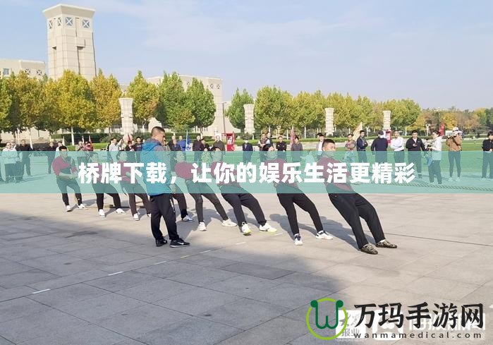 橋牌下載，讓你的娛樂生活更精彩