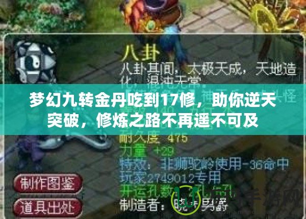 夢(mèng)幻九轉(zhuǎn)金丹吃到17修，助你逆天突破，修煉之路不再遙不可及