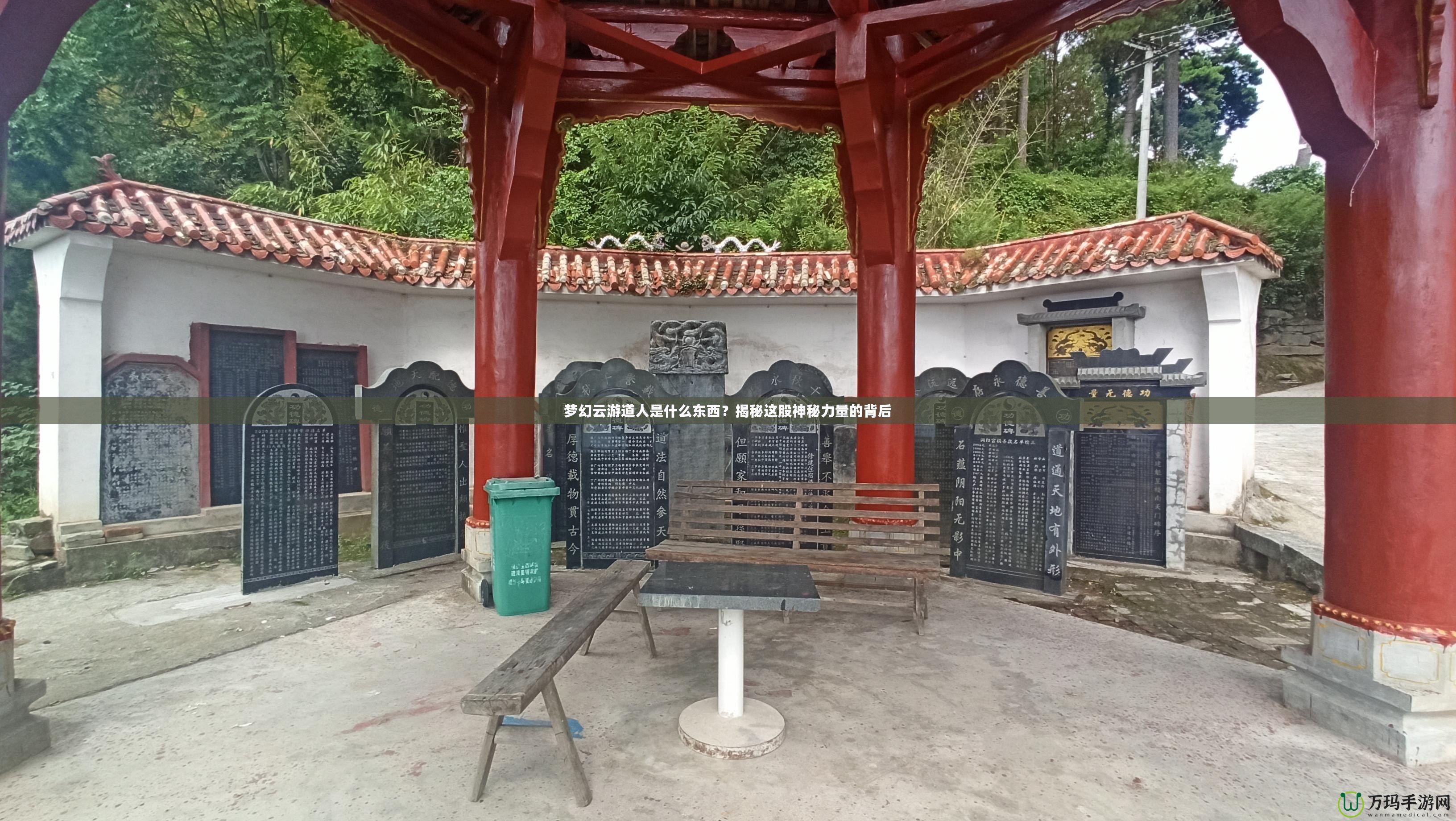 夢幻云游道人是什么東西？揭秘這股神秘力量的背后