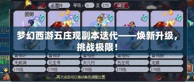 夢(mèng)幻西游五莊觀副本迭代——煥新升級(jí)，挑戰(zhàn)極限！