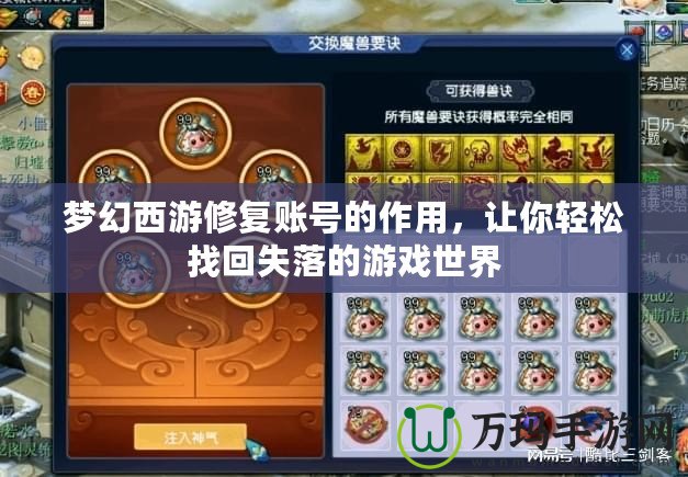 夢幻西游修復賬號的作用，讓你輕松找回失落的游戲世界