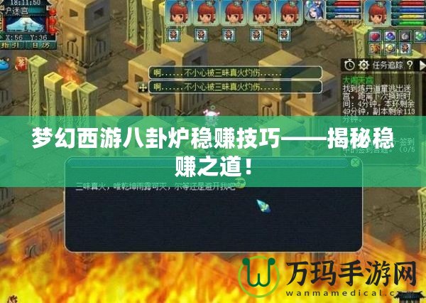 夢(mèng)幻西游八卦爐穩(wěn)賺技巧——揭秘穩(wěn)賺之道！