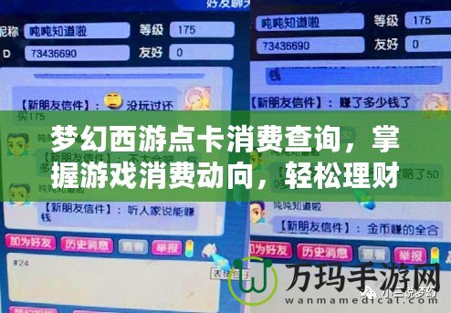 夢幻西游點(diǎn)卡消費(fèi)查詢，掌握游戲消費(fèi)動(dòng)向，輕松理財(cái)不再煩惱