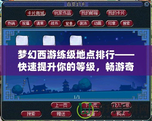 夢幻西游練級地點排行——快速提升你的等級，暢游奇幻世界！