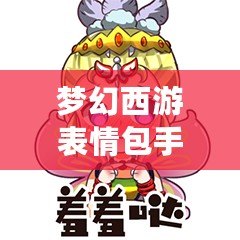 夢幻西游表情包手機微信版，讓你的聊天更有趣！