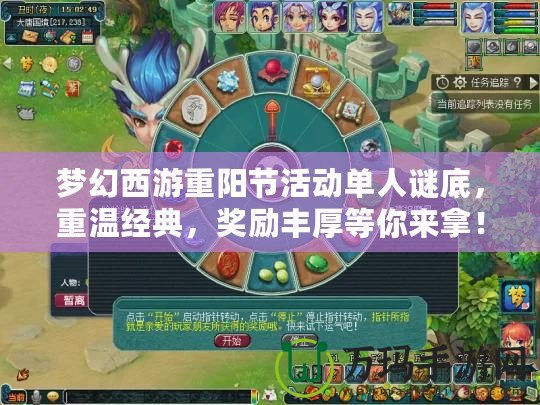 夢幻西游重陽節活動單人謎底，重溫經典，獎勵豐厚等你來拿！