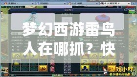 夢幻西游雷鳥人在哪抓？快速獲取雷鳥人全攻略