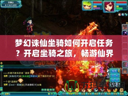夢幻誅仙坐騎如何開啟任務？開啟坐騎之旅，暢游仙界