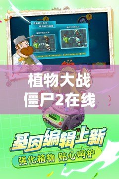植物大戰(zhàn)僵尸2在線玩不用下載手機版，讓你隨時隨地暢享刺激挑戰(zhàn)！