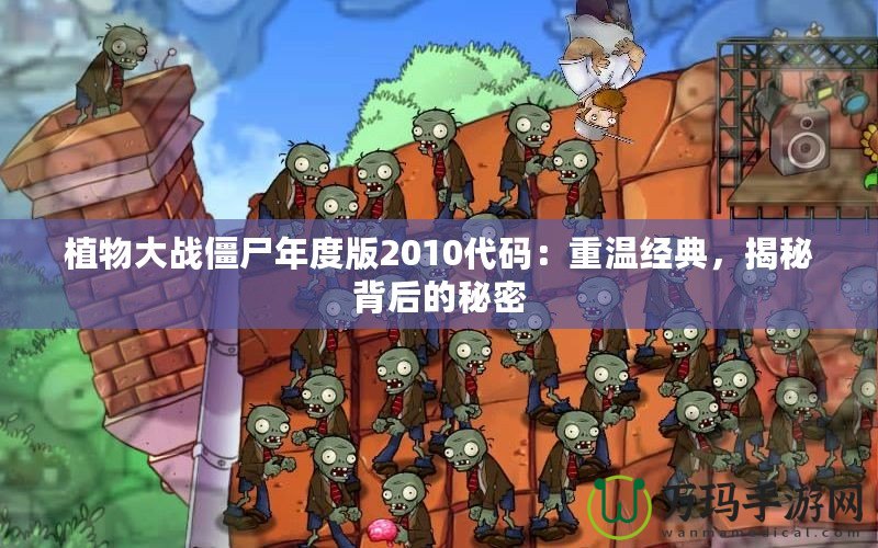 植物大戰(zhàn)僵尸年度版2010代碼：重溫經(jīng)典，揭秘背后的秘密